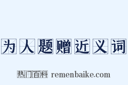 为人题赠近义词是什么意思的图片